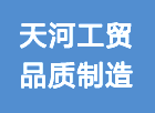 內(nèi)蒙古巴彥淖爾市天河工貿(mào)有限公司